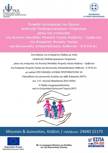 Έναρξη του Προγράμματος «Ανάπτυξη Παιδοψυχιατρικών Υπηρεσιών μέσω της ενίσχυσης της ΚΜΨΥ Κοζάνης-Γρεβενών» από την Ε.Ψ.Υ.Κ.Α.
