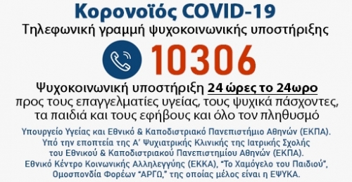 Έναρξη λειτουργίας τηλεφωνικής γραμμής ψυχοκοινωνικής υποστήριξης 10306