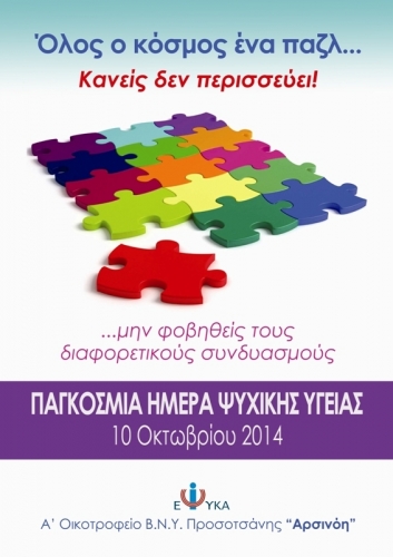Εκδήλωση στην Προσοτσάνη για την Παγκόσμια Ημέρα Ψυχικής Υγείας 2014