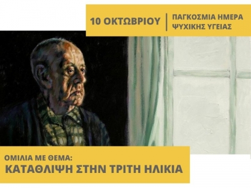 Ομιλία στην Προσοτσάνη Δράμας με θέμα: «Κατάθλιψη στην Τρίτη Ηλικία»