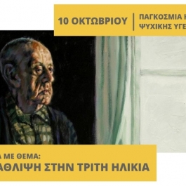 Ομιλία στην Προσοτσάνη Δράμας με θέμα: «Κατάθλιψη στην Τρίτη Ηλικία»