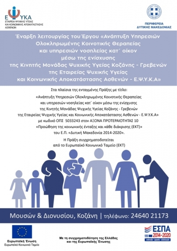 Έναρξη του προγράμματος «Ανάπτυξη Υπηρεσιών Ολοκληρωμένης Κοινοτικής Θεραπείας και Υπηρεσιών Νοσηλείας Κατ&#039; Οίκον μέσω της ενίσχυσης της ΚΜΨΥ Κοζάνης-Γρεβενών» από την ΕΨΥΚΑ
