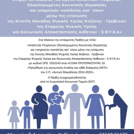 Έναρξη του προγράμματος «Ανάπτυξη Υπηρεσιών Ολοκληρωμένης Κοινοτικής Θεραπείας και Υπηρεσιών Νοσηλείας Κατ&#039; Οίκον μέσω της ενίσχυσης της ΚΜΨΥ Κοζάνης-Γρεβενών» από την ΕΨΥΚΑ