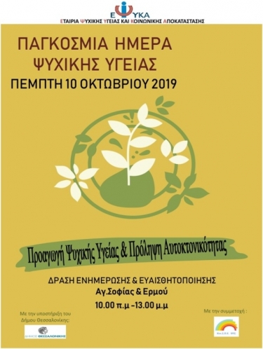 10 Οκτωβρίου - Παγκόσμια Ημέρα Ψυχικής Υγείας