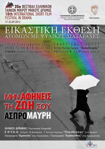 Εικαστική έκθεση δομών Ν.Δράμας