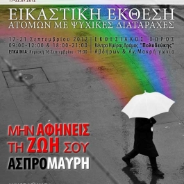 Εικαστική έκθεση δομών Ν.Δράμας