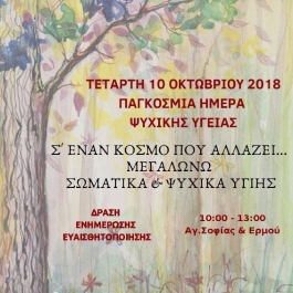 Δράση στην Θεσσαλονίκη για την Παγκόσμια Ημέρα Ψυχικής Υγείας