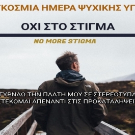 Δράση ενημέρωσης για την Παγκόσμια Ημέρα Ψυχικής Υγείας