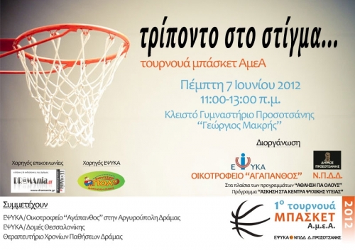 1ο Τουρνουά Μπάσκετ ΑμεΑ 2012